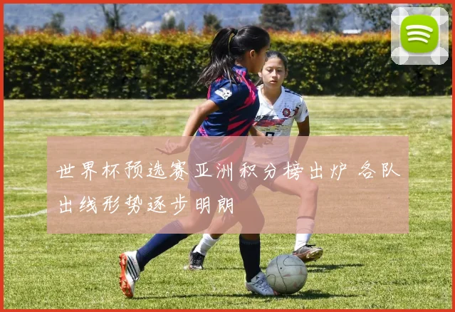 世界杯预选赛亚洲积分榜出炉 各队出线形势逐步明朗