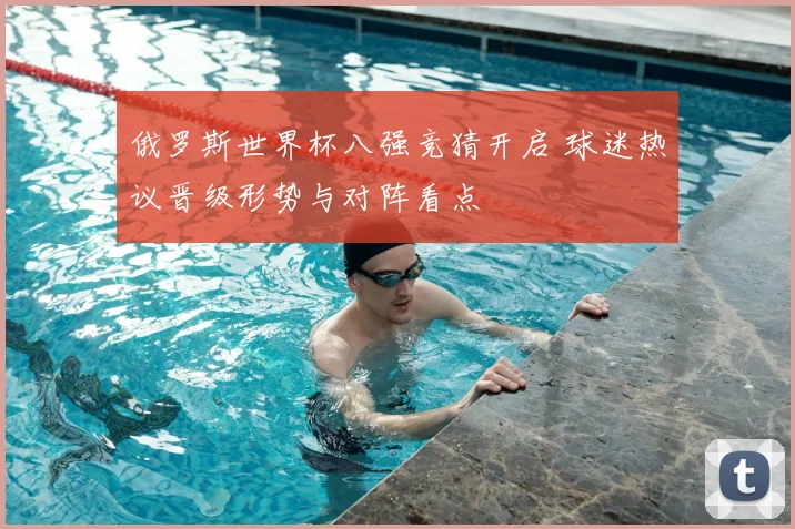 俄罗斯世界杯八强竞猜开启 球迷热议晋级形势与对阵看点
