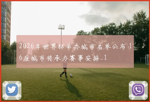 2026年世界杯举办城市名单公布 16座城市将承办赛事安排_1