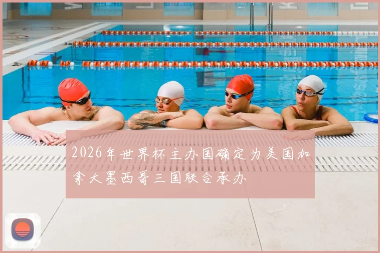 2026年世界杯主办国确定为美国加拿大墨西哥三国联合承办