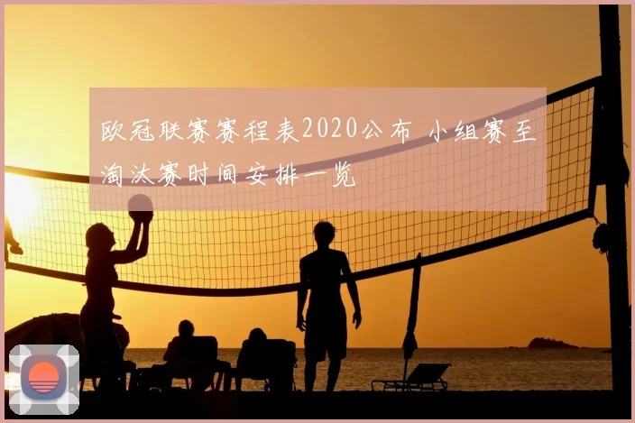 欧冠联赛赛程表2020公布 小组赛至淘汰赛时间安排一览