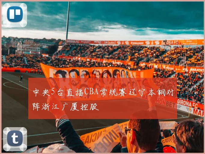 中央5台直播CBA常规赛辽宁本钢对阵浙江广厦控股