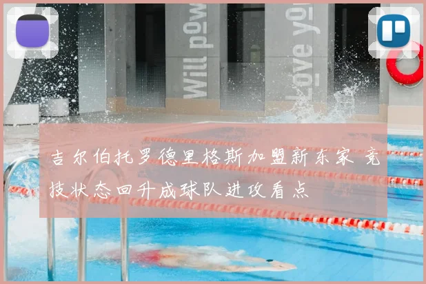 吉尔伯托罗德里格斯加盟新东家 竞技状态回升成球队进攻看点