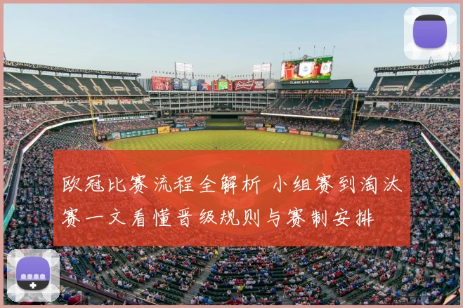 欧冠比赛流程全解析 小组赛到淘汰赛一文看懂晋级规则与赛制安排