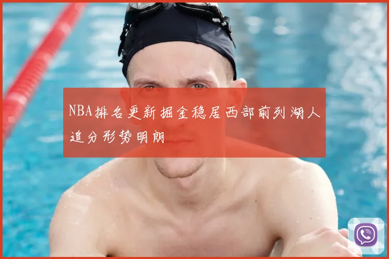 NBA排名更新掘金稳居西部前列湖人追分形势明朗