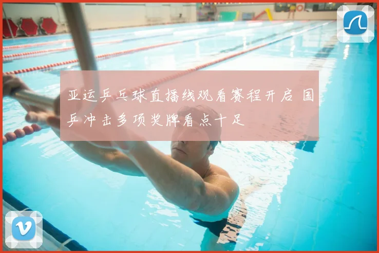 亚运乒乓球直播线观看赛程开启 国乒冲击多项奖牌看点十足