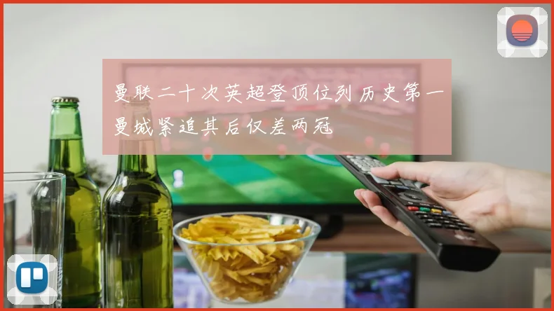 曼联二十次英超登顶位列历史第一曼城紧追其后仅差两冠