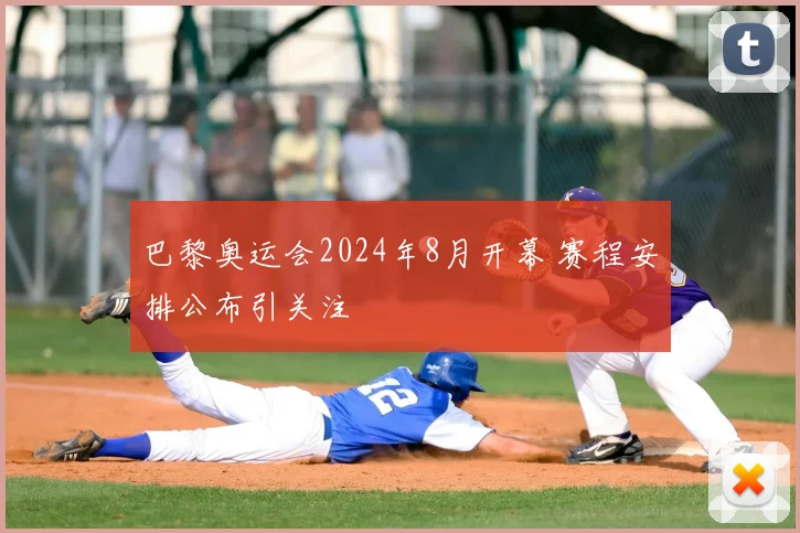 巴黎奥运会2024年8月开幕 赛程安排公布引关注