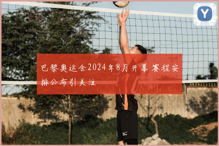 巴黎奥运会2024年8月开幕 赛程安排公布引关注