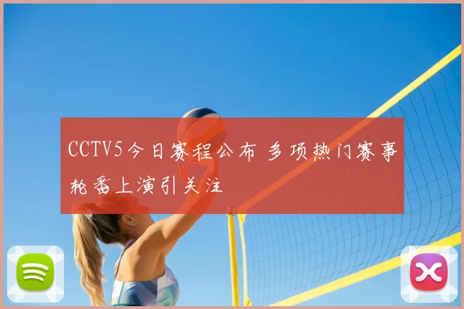 CCTV5今日赛程公布 多项热门赛事轮番上演引关注