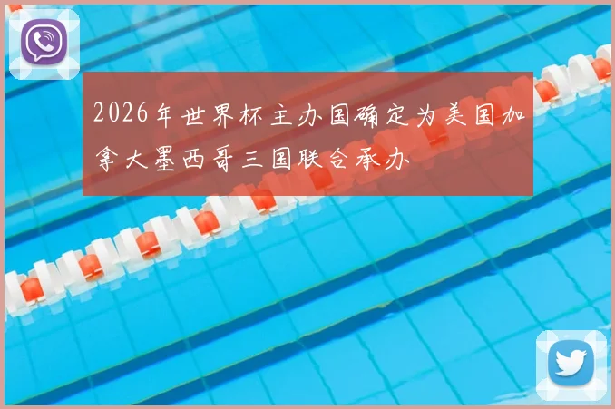2026年世界杯主办国确定为美国加拿大墨西哥三国联合承办